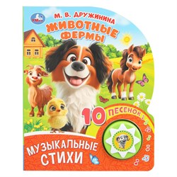 Книжка УМка "М. Дружинина. Животные фермы" (ш/к01437, 405563) 10стр., на батарейках