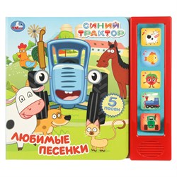 Книжка УМка "Синий Трактор. Любимые песенки" (ш/к04360, 405714) 10стр., на батарейках