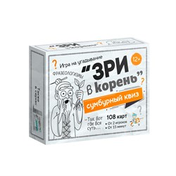 Игра карточная "Сумбурный квиз. Зри в корень" 108 карточек (06063) 12+, "Десятое королевство"