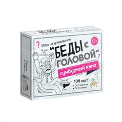 Игра карточная "Сумбурный квиз. Беды с головой" 108 карточек (06064) 12+, "Десятое королевство"