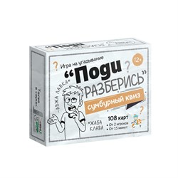 Игра карточная "Сумбурный квиз. Поди разберись" 108 карточек (06066) 12+, "Десятое королевство"