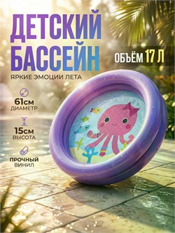 Бассейн надув.  61*15см, 17л. "Осьминожка" (59409NP, "Intex") сиреневый