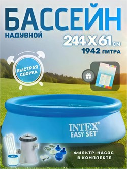 Бассейн безкаркас. с надув. кольцом  244*61см., 1942л. (28108, "Intex") + фильтр-насос 220v, 1250л/час