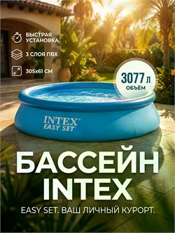 Бассейн безкаркас. с надув. кольцом  305*61см., 3077л. (28116, "Intex")