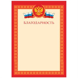 Бланк "Благодарность" А4 (Б4_72284, BG) мелованный картон