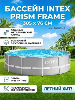 Бассейн каркасный  305*76см., 4485л. (26700, "Intex") серый цвет, серия "Prism Frame", метал. каркас