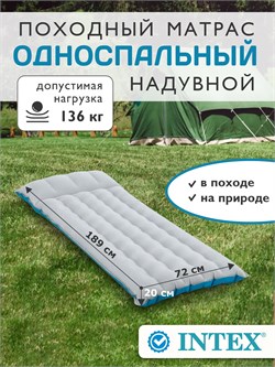 Матрас-кровать надув. 189*72*20см флокированное покрытие (67998, "Intex") макс. нагрузка 136кг.