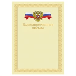 Бланк "Благодарственное письмо" А4 (Б4_72301, BG) мелованный картон, бежевое с гербом