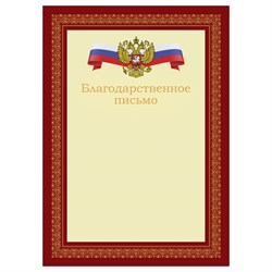 Бланк "Благодарственное письмо" А4 (Б4_72302, BG) мелованный картон, красное с гербом