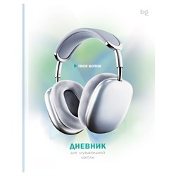Дневник для музыкальной школы, тв.обл. "Твоя волна" (ДМ5т48_лг 62907, BG) глянцевая ламинация