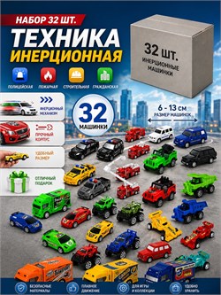 Набор "Fenming" 32шт. "Техника инерц." (399) гражданская, полицейская, строительная, пожарная 6 - 13см, в гофрокоробе