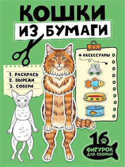 Книга "Бумажные животные. Кошки из бумаги" (35956-1) 32стр.