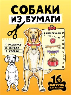 Книга "Бумажные животные. Собаки из бумаги" (35957-8) 32стр.