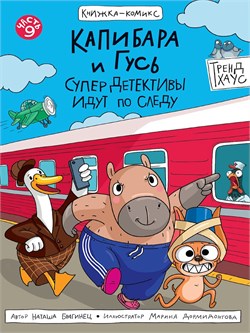 Книжка - комикс "Капибара и гусь. СуперДетективы идут по следу" (36047-5) 48л.
