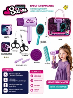 Игр. набор "Fashion Salon" (YLQ-125): фен-стайлер на батар. с насадками стандарт и диффузер 2-е ножниц, 2 расчески и 2 заколки, в сумке 26*11,6см