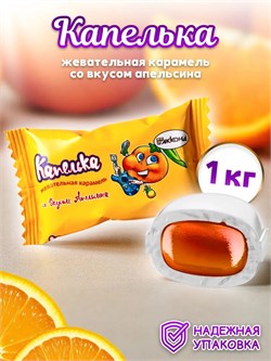 Карамель жевательная АККОНД "Капелька", апельсин, 1000гр