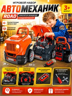 Игр. набор "Автомеханик Road" 47*39*40см (008-979, Xiong Cheng) симулятор вождения и моделирования (сборка/разборка) дист. автоключ свет, звук, инструменты