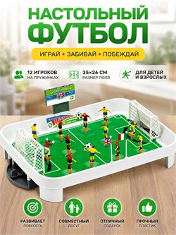Футбол настольный - 12 игроков на пружинке (67008) поле 35*26см, в коробке