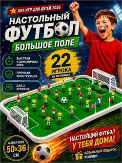 Футбол настольный - 22 игрока на пружинке (68008) поле 50*37см, в гофрокоробе