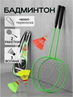 Бадминтон алюминиевый + воланы 3шт. (НБД-3840) зеленый цвет, в чехле