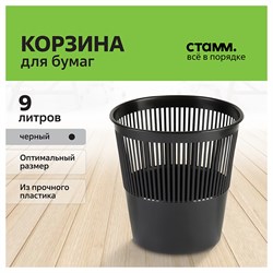 Корзина для бумаг СТАММ  9л. (КР21) сетчатая, черная