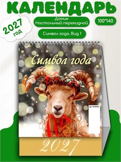 Календарь - домик настольный, 100*140мм, 2027г. "Символ года. Вид 1" (0827002)