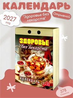 Календарь отрывной 2027г. "Здоровье без лекарств" (ОКА0727)