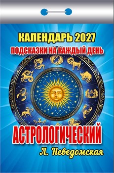 Календарь отрывной 2027г. "Подсказки на каждый день. Астрологический" (ОКК-727)