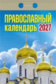 Календарь отрывной 2027г. "Православныйй" (ОКА2027)