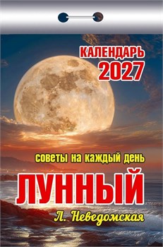 Календарь отрывной 2027г. "Советы на каждый день (лунный)" (ОКК-827)