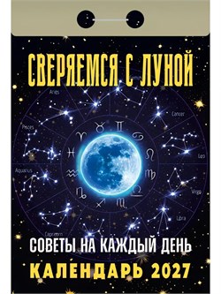 Календарь отрывной 2027г. "Советы на каждый день (сверяемся с луной)" (ОКА2727)