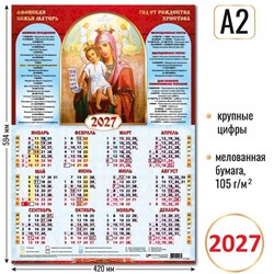 Календарь - плакат А2 2027г. "Афонская Божья Матерь" (10217)