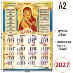 Календарь - плакат А2 2027г. "Владимирская Икона Божией Матери" (10216)