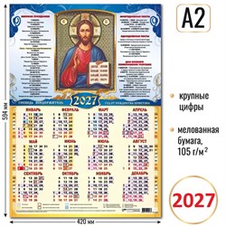 Календарь - плакат А2 2027г. "Господь Вседержитель" (10213)