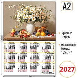 Календарь - плакат А2 2027г. "Натюрморт" (10206)