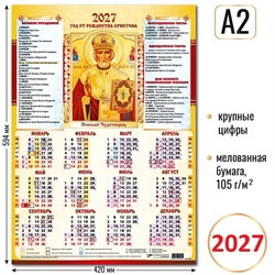 Календарь - плакат А2 2027г. "Николай Чудотворец" (10215)