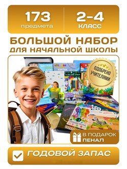 Набор "2 - 4 класс" 173 предмета, в гофрокоробе