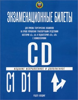 Экзаменационные билеты ПДД категории C", "C1", "D", "D1" с комментариями, 2026г. (9785904873486)