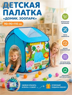 Палатка дет.  90*90*110см "Домик. Зоопарк" на светло-синем фоне (985-Q85) в чехле