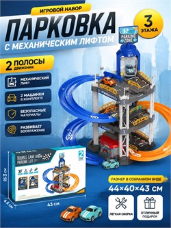 Игр. набор "Парковка с мех. лифтом" (T704A) 3 этажа, 2 полосы движения, 2 машинки, в собр. виде 44*40*43см в коробке