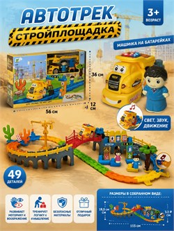 Автотрек "Стройплощадка" (3388-26) в собр. виде 115*52*18,5см, машинка на батар. в коробке