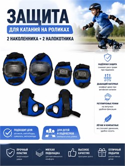 Защита для катания на роликах (F17426): 2 наколенника + 2 налокотника черно - синие / розовые / красные / черные