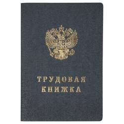 Бланк "Трудовая книжка" Гознак