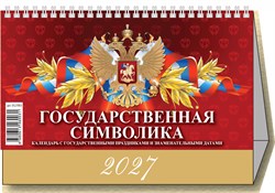 Календарь - домик настольный, 200*140мм, 2027г. "Государственная символика. С гос. праздниками и знаменательными датами" (0927005)