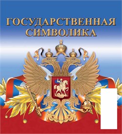 Календарь - домик настольный, 100*140мм, 2027г. "Государственная символика" (0827004)