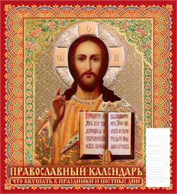 Календарь - домик настольный, 100*140мм, 2027г. "Православный календарь. Что вкушать в праздники и постные дни" (0827006)