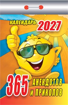 Календарь отрывной 2027г. "365 анекдотов и приколов" (ОКК-127)