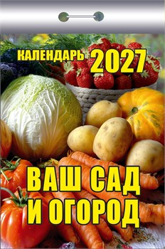 Календарь отрывной 2027г. "Ваш сад и огород" (ОКК-227)
