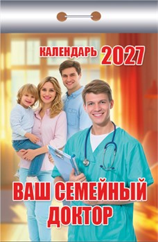 Календарь отрывной 2027г. "Ваш семейный доктор" (ОКК-327)