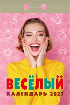 Календарь отрывной 2027г. "Веселый" (ОКА0227)